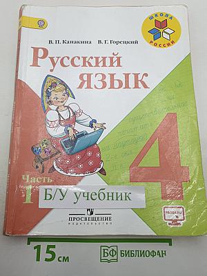 Русский язык. 4 класс. Часть 1