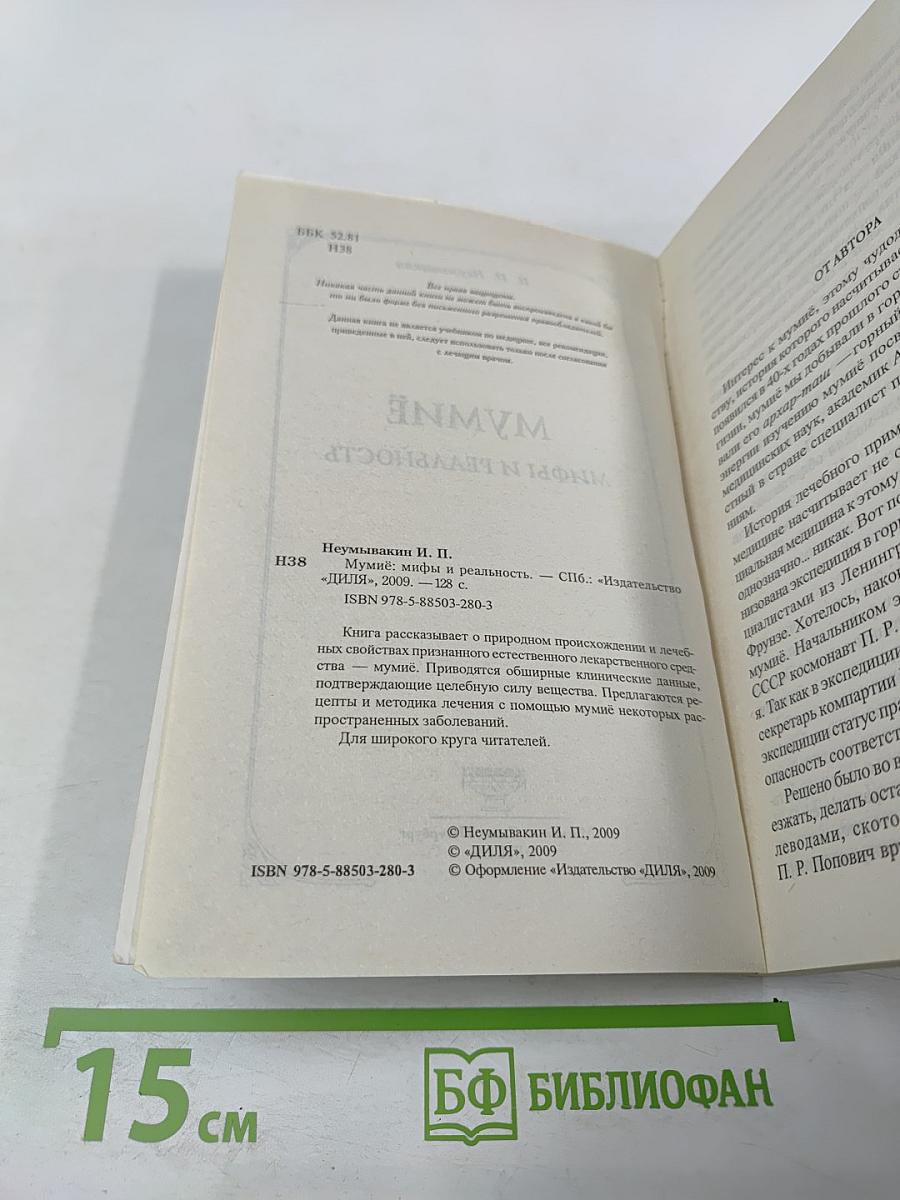 Мумиё. Мифы и реальность