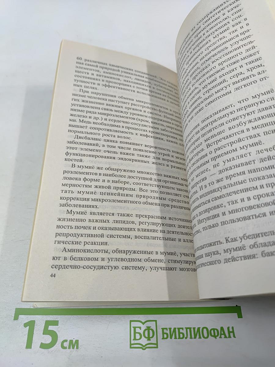 Мумиё. Мифы и реальность