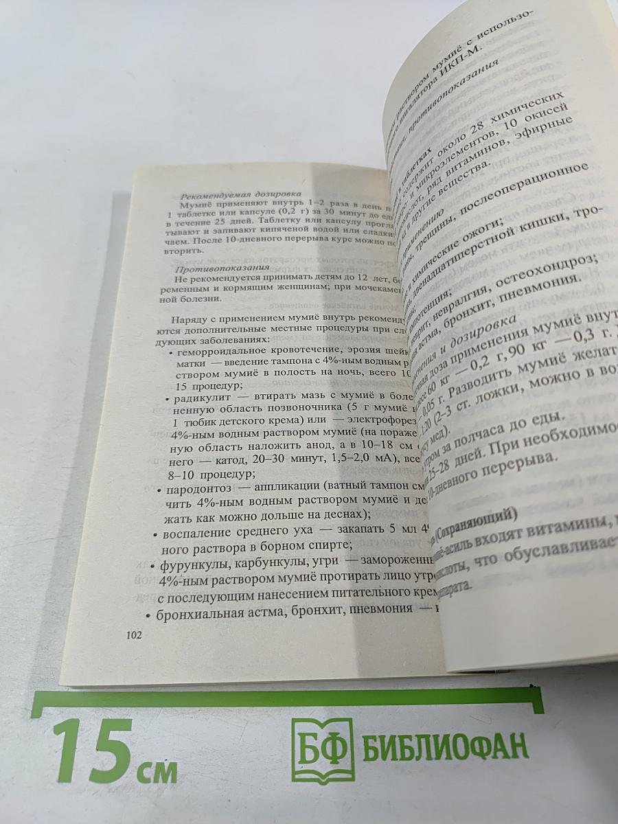 Мумиё. Мифы и реальность