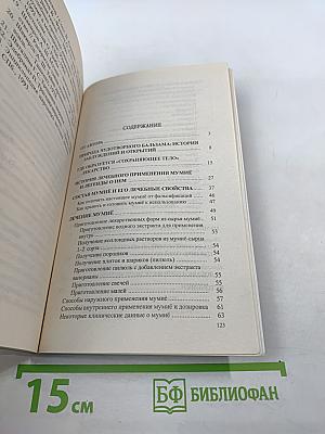 Мумиё. Мифы и реальность