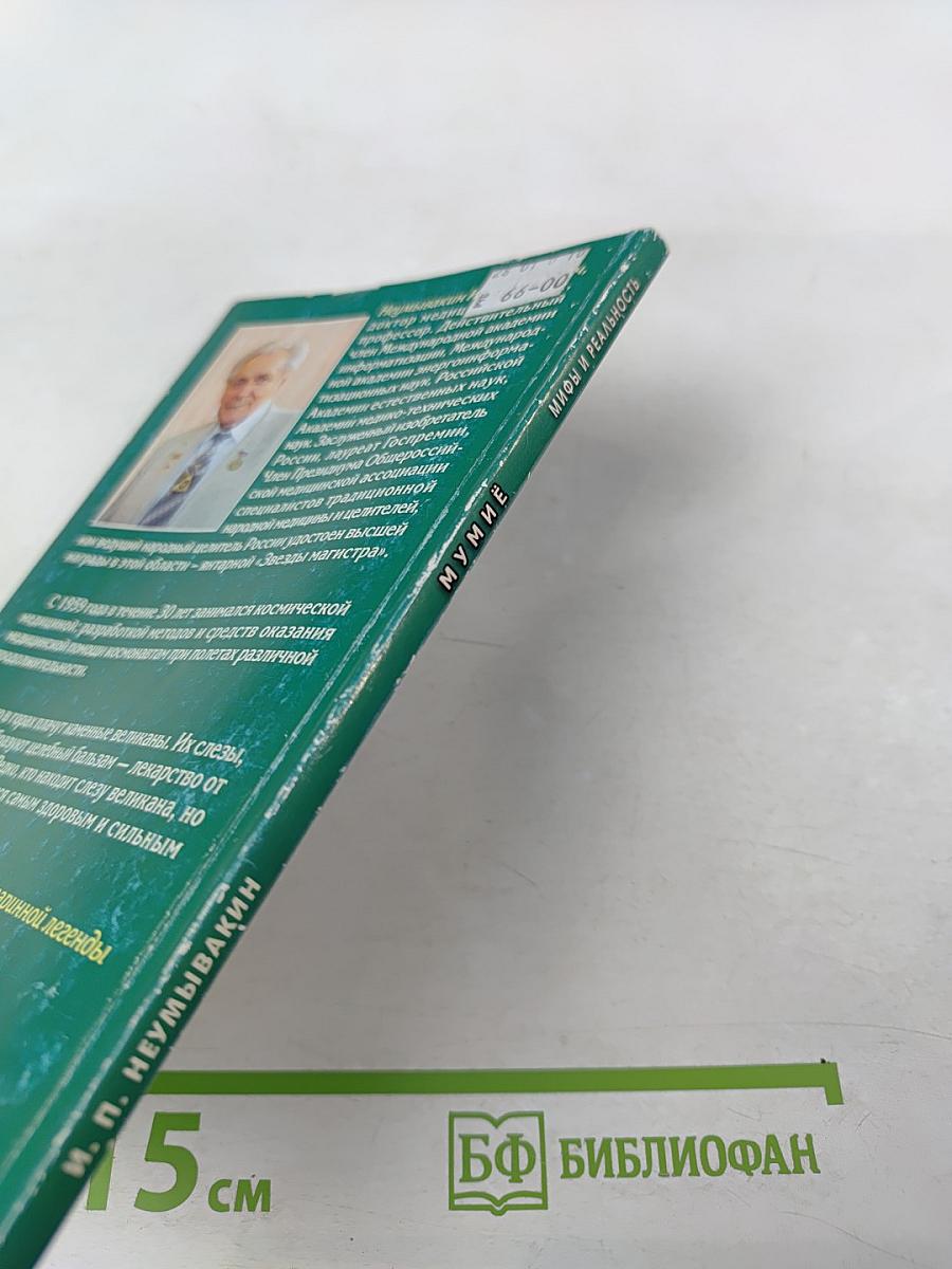 Мумиё. Мифы и реальность