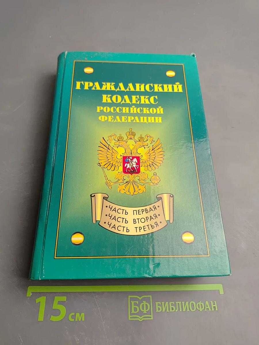 Гражданский кодекс Российской Федерации. Часть первая, Часть вторая, Часть третья