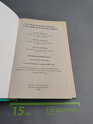 Гражданский кодекс Российской Федерации. Часть первая, Часть вторая, Часть третья