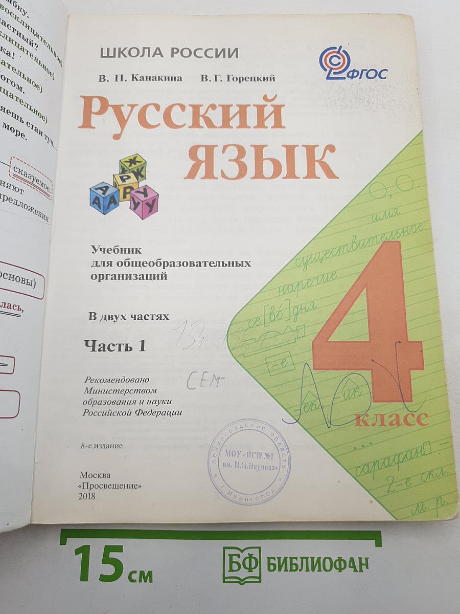 Русский язык. 4 класс. Часть 1