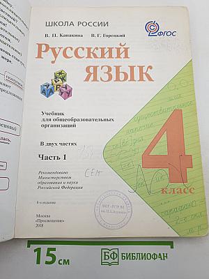 Русский язык. 4 класс. Часть 1