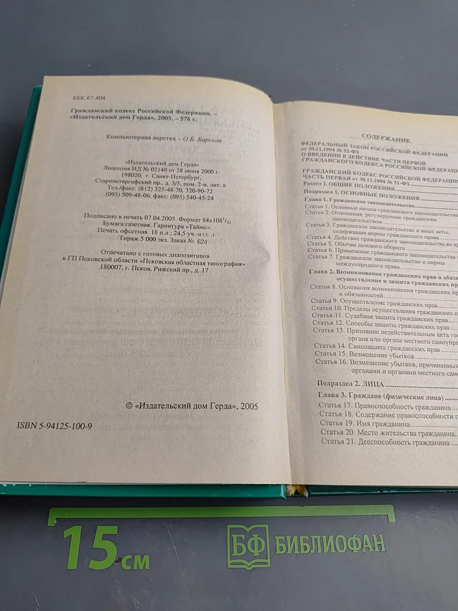 Гражданский кодекс Российской Федерации. Часть первая, Часть вторая, Часть третья