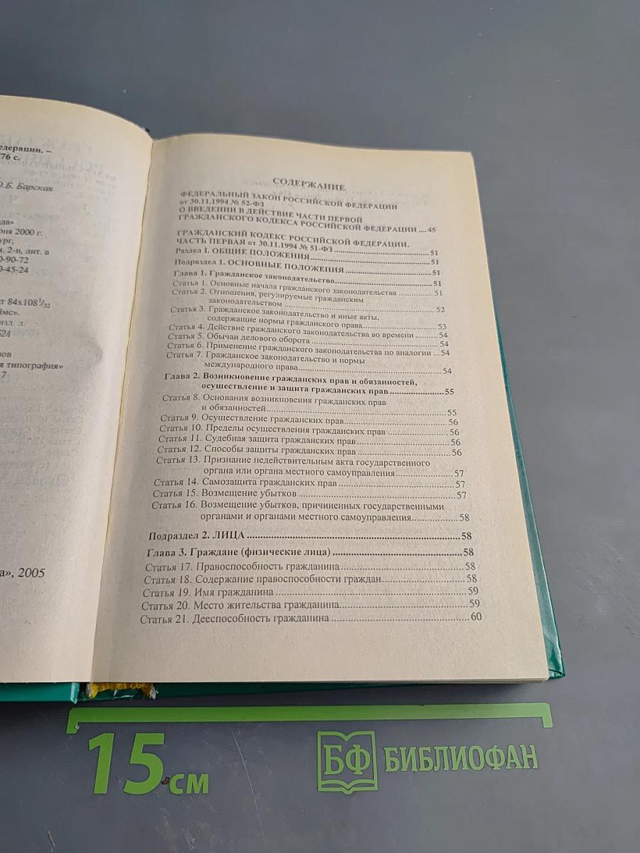 Гражданский кодекс Российской Федерации. Часть первая, Часть вторая, Часть третья