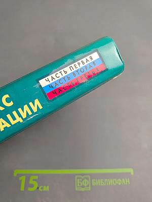 Гражданский кодекс Российской Федерации. Часть первая, Часть вторая, Часть третья