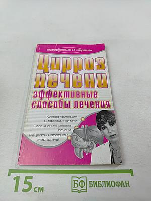 Цирроз печени. Эффективные способы лечения