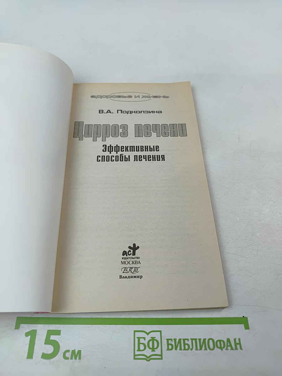 Цирроз печени. Эффективные способы лечения