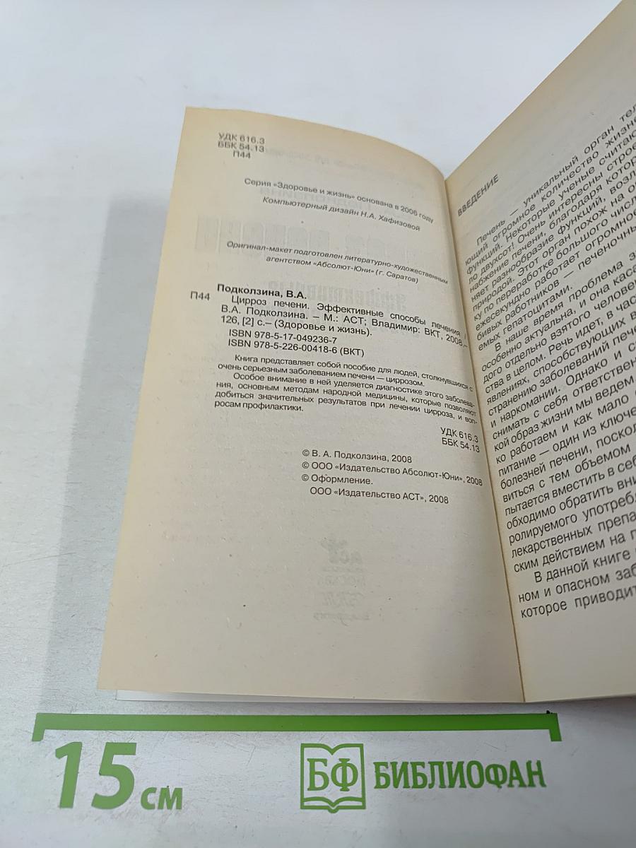 Цирроз печени. Эффективные способы лечения