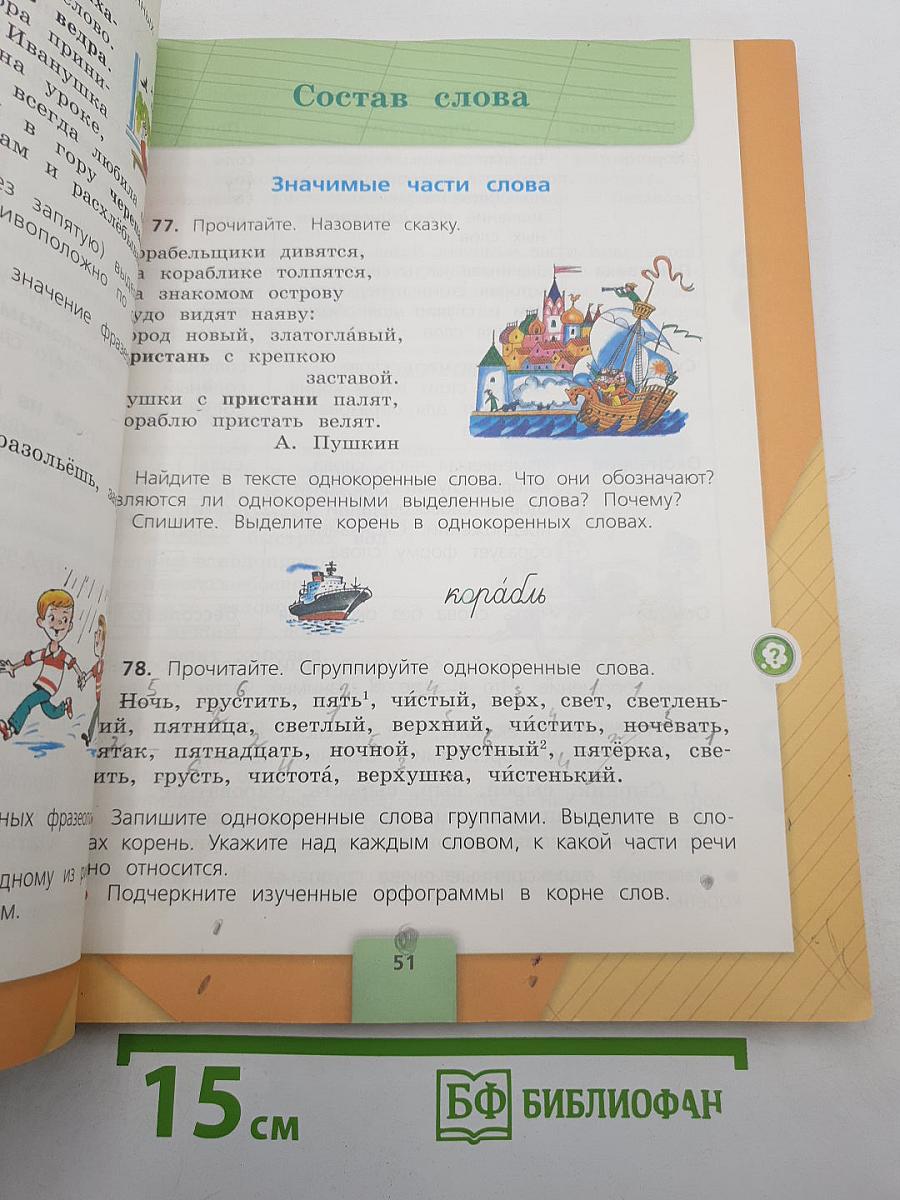 Русский язык. 4 класс. Часть 1