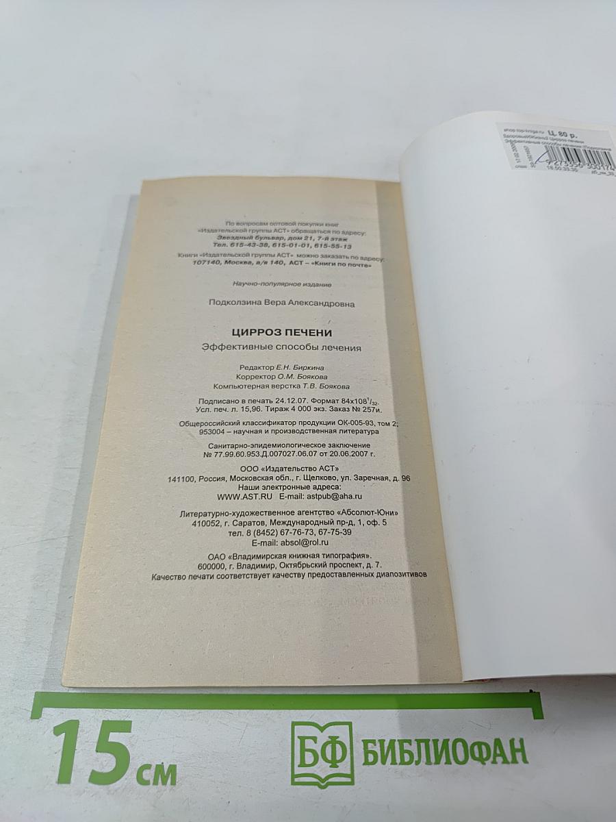 Цирроз печени. Эффективные способы лечения