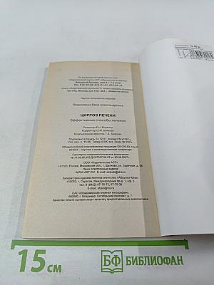 Цирроз печени. Эффективные способы лечения