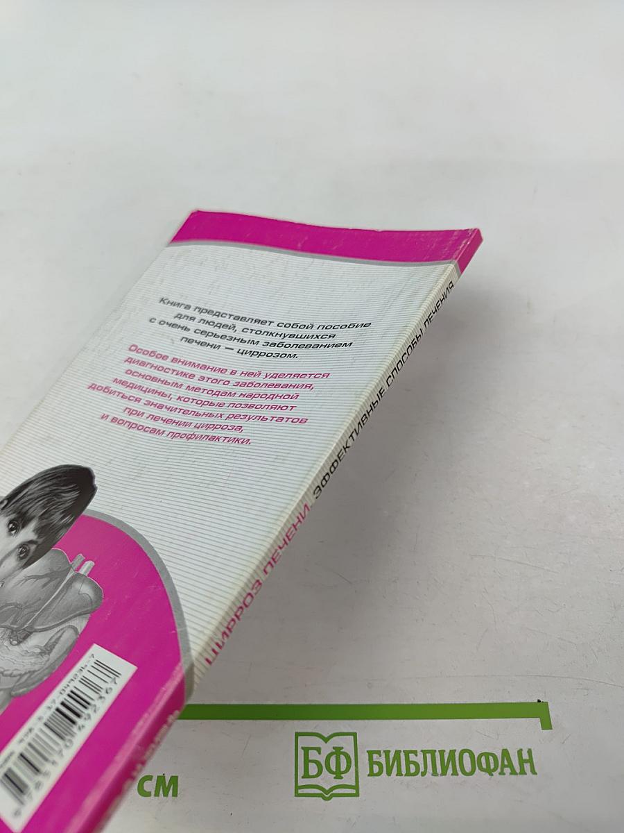 Цирроз печени. Эффективные способы лечения