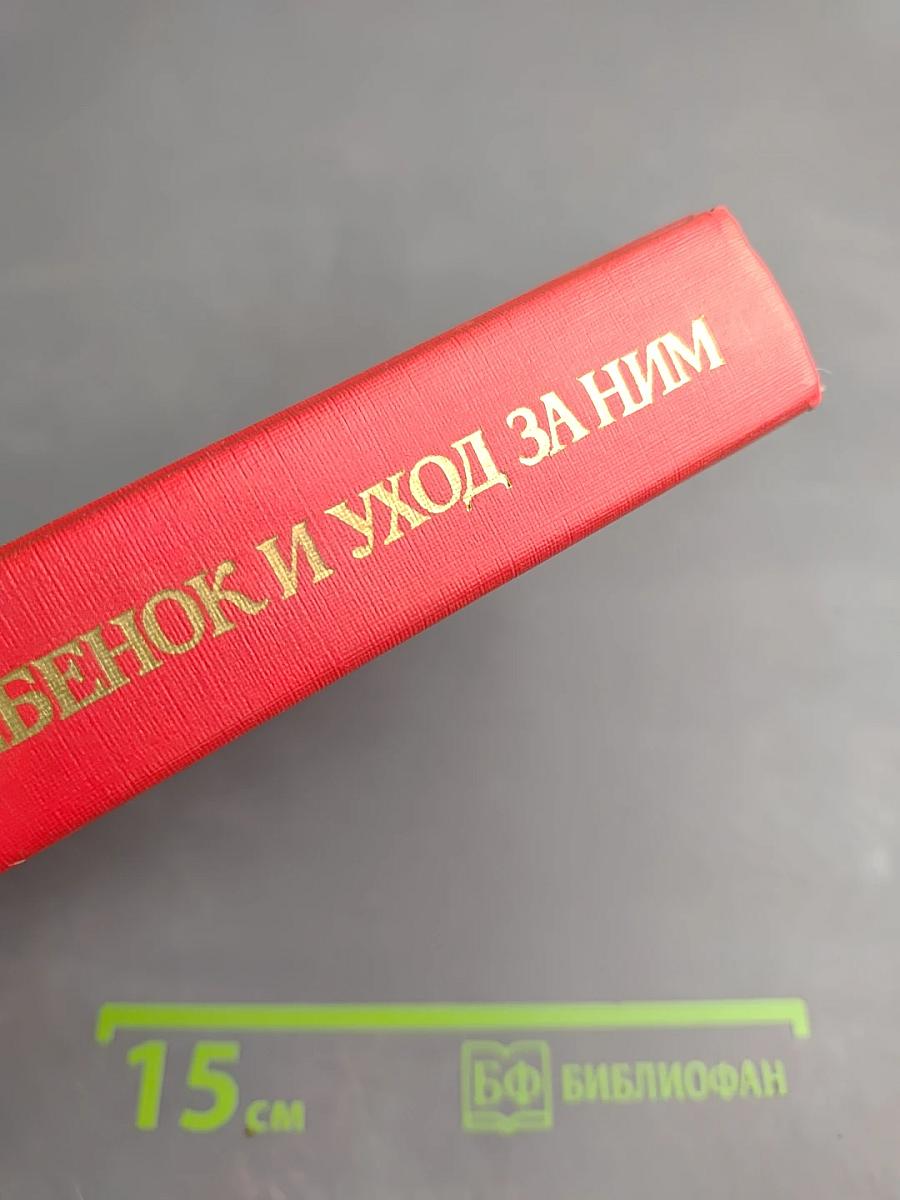 Ребенок и уход за ним