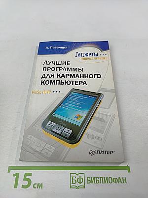 Лучшие программы для карманного компьютера