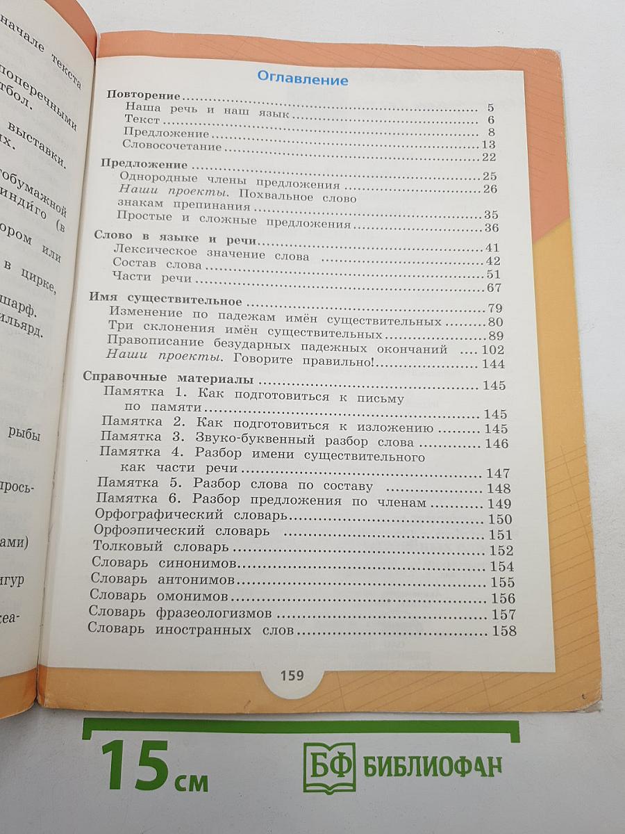 Русский язык. 4 класс. Часть 1