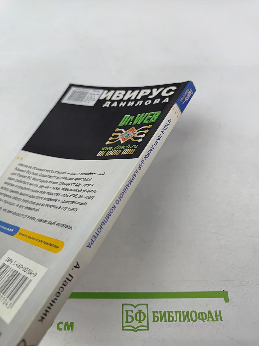 Лучшие программы для карманного компьютера