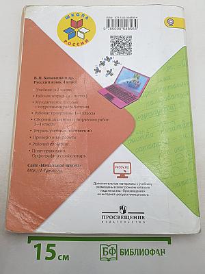 Русский язык. 4 класс. Часть 1
