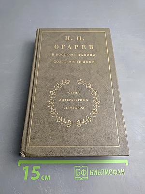 Н. П. Огарёв в воспоминаниях современников