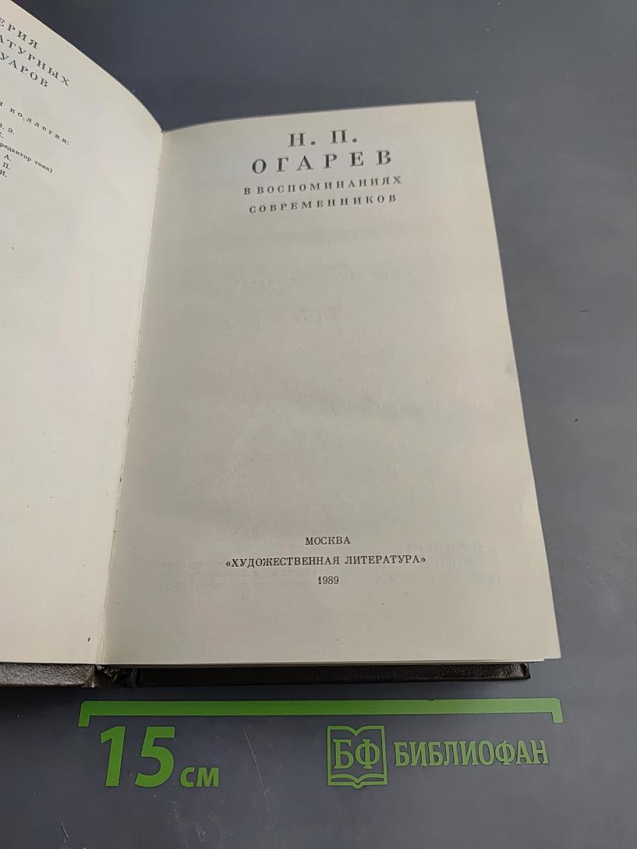 Н. П. Огарёв в воспоминаниях современников
