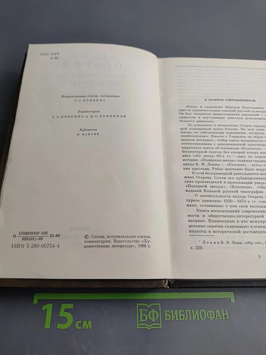 Н. П. Огарёв в воспоминаниях современников