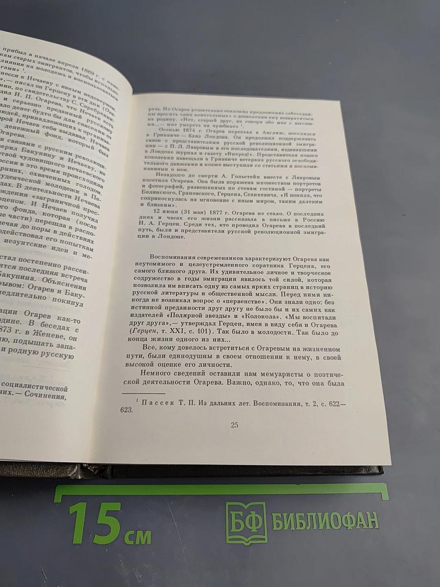 Н. П. Огарёв в воспоминаниях современников
