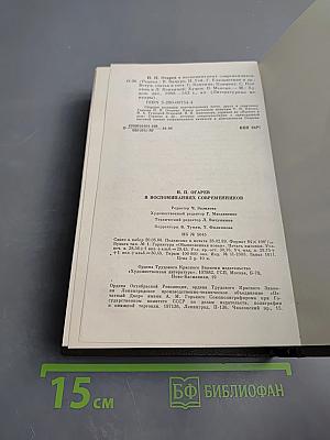Н. П. Огарёв в воспоминаниях современников