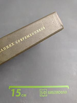 Н. П. Огарёв в воспоминаниях современников
