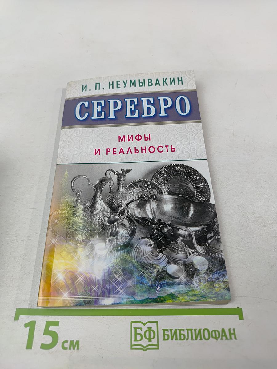 Серебро: Мифы и реальность