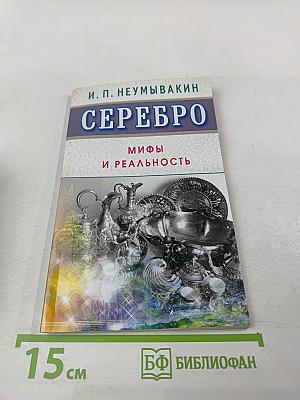 Серебро: Мифы и реальность