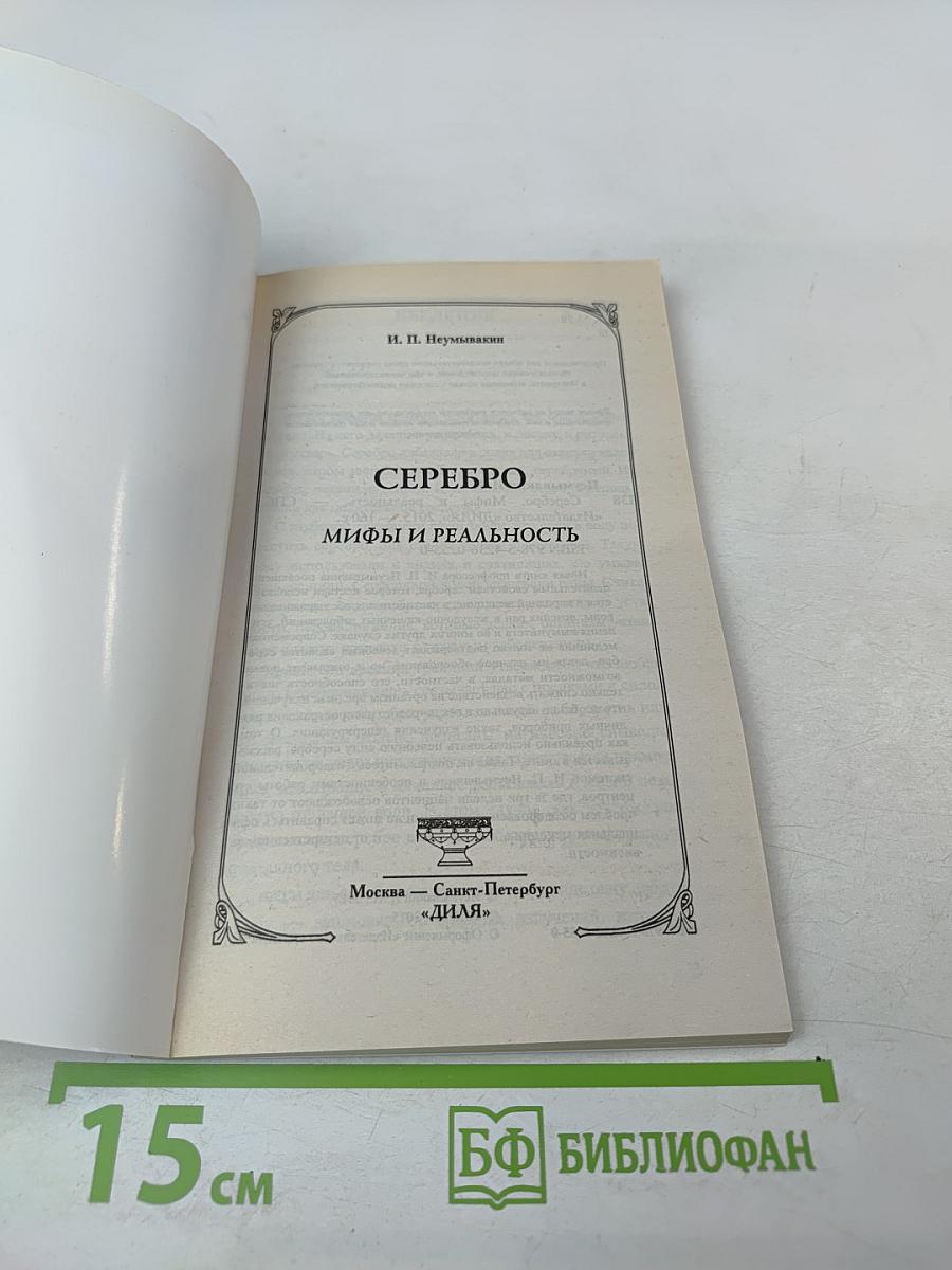 Серебро: Мифы и реальность