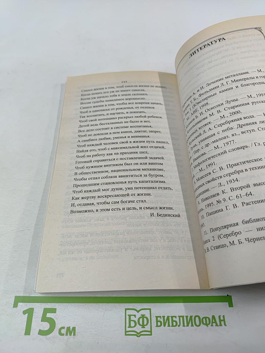 Серебро: Мифы и реальность