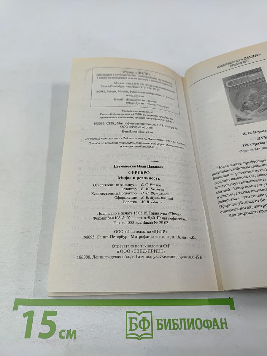 Серебро: Мифы и реальность