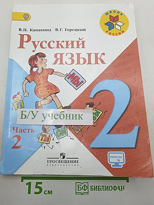 Русский язык 2 класс Часть 2