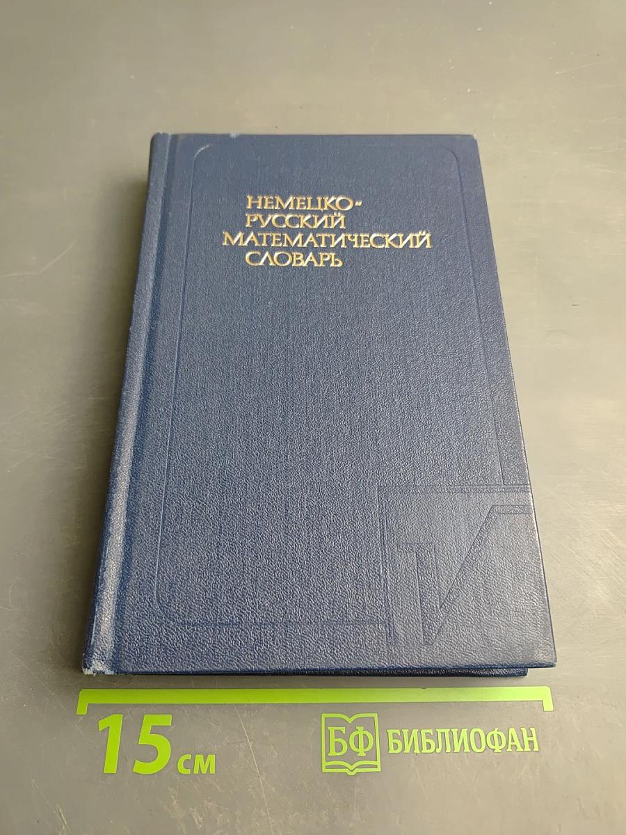 Немецко-русский математический словарь