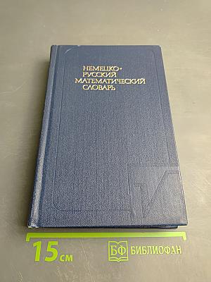 Немецко-русский математический словарь
