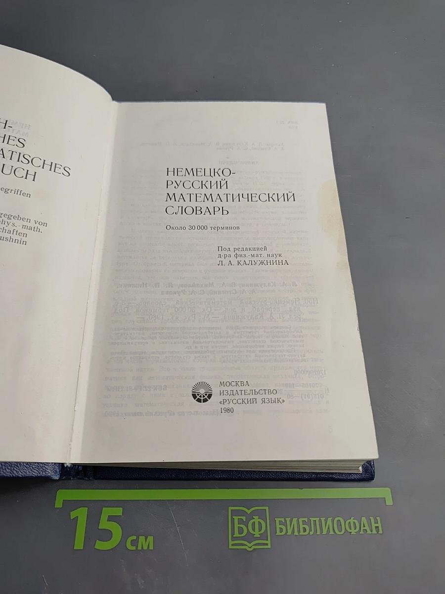 Немецко-русский математический словарь