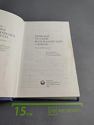 Немецко-русский математический словарь