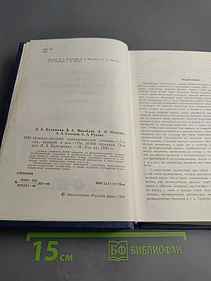 Немецко-русский математический словарь