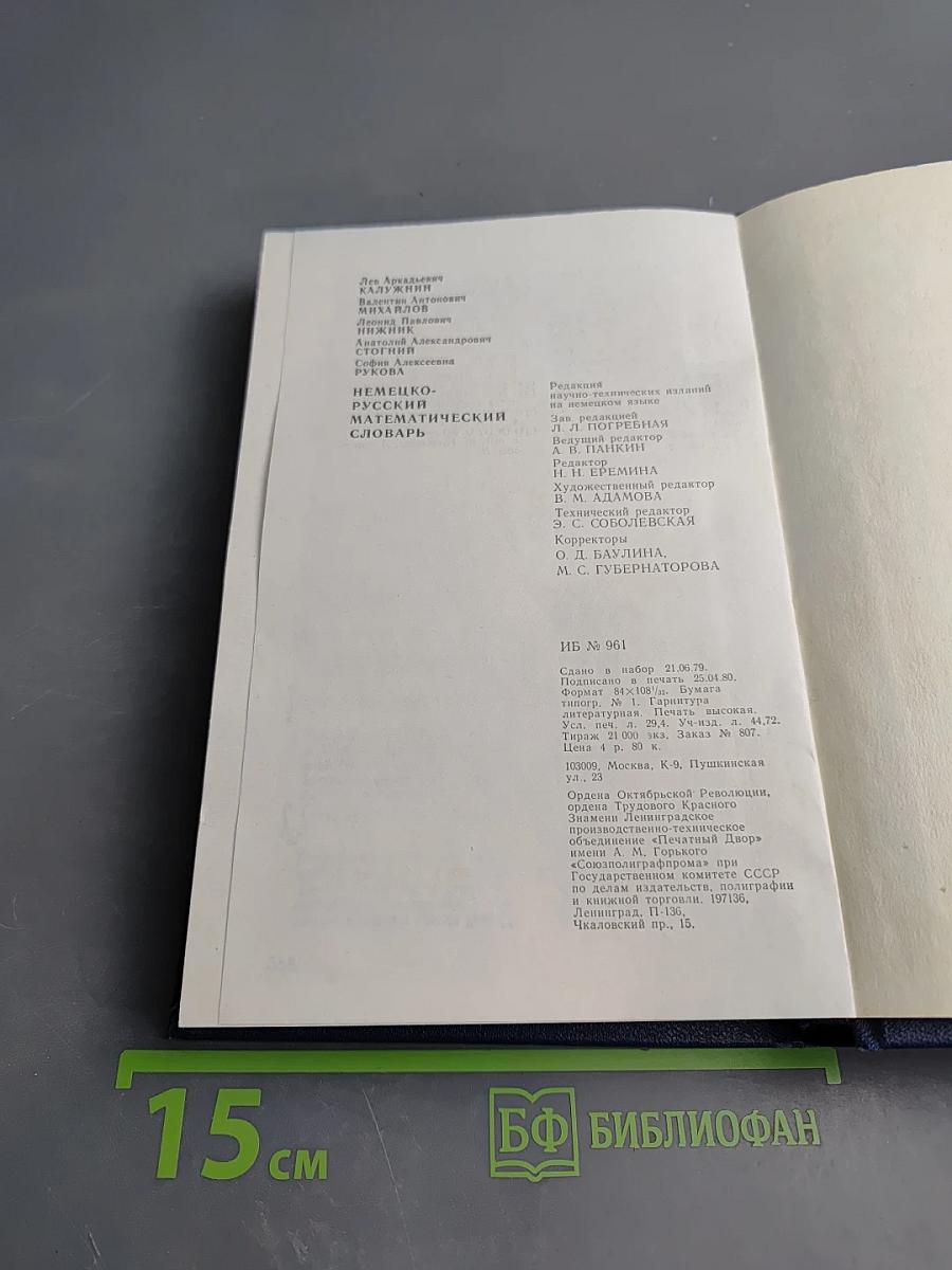 Немецко-русский математический словарь