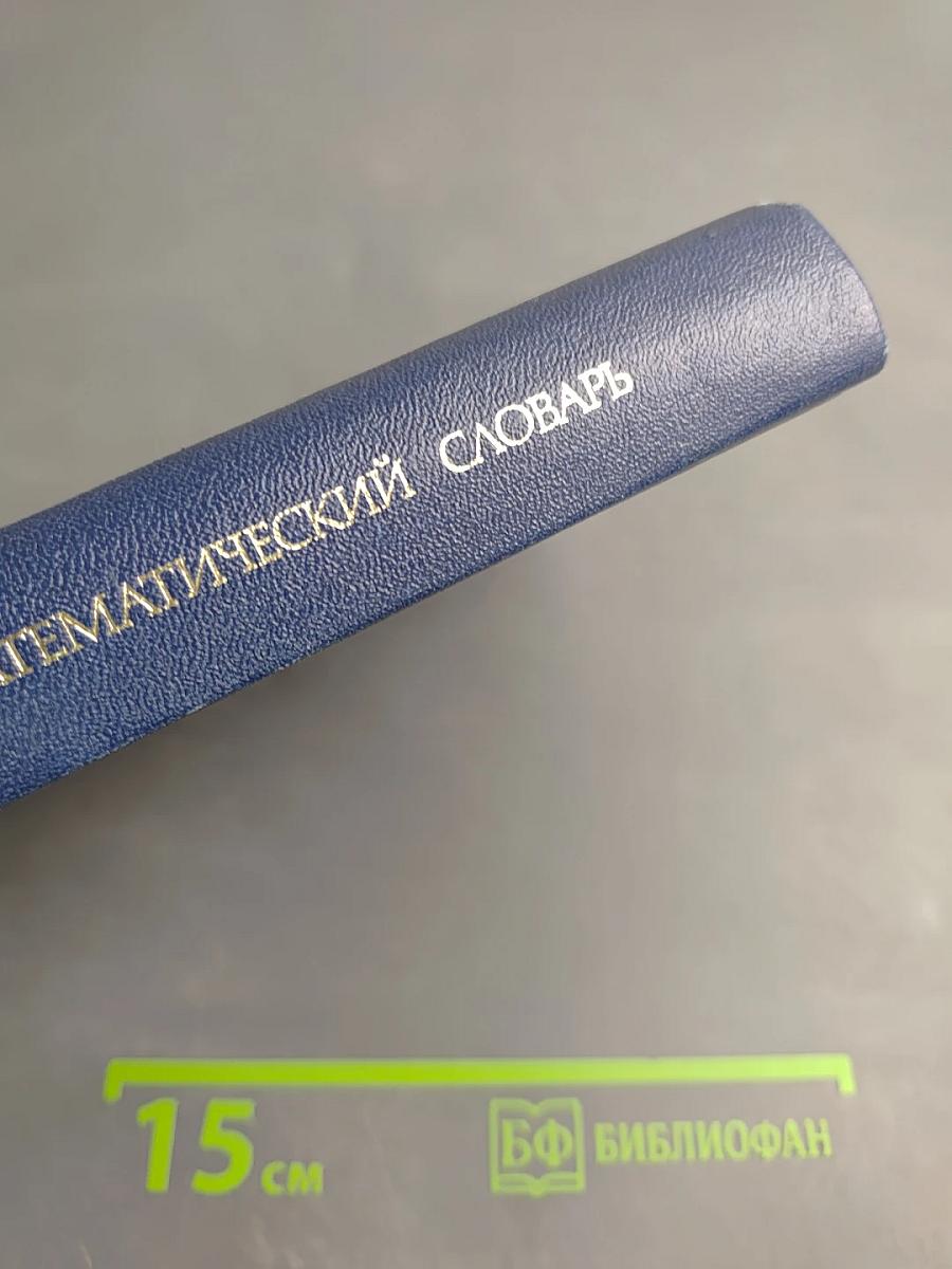 Немецко-русский математический словарь