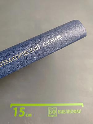 Немецко-русский математический словарь