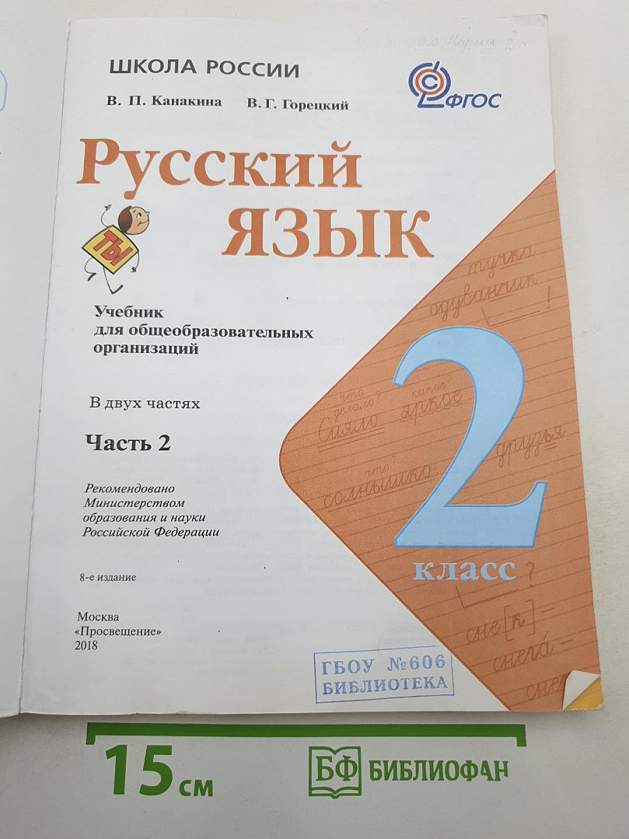Русский язык 2 класс Часть 2