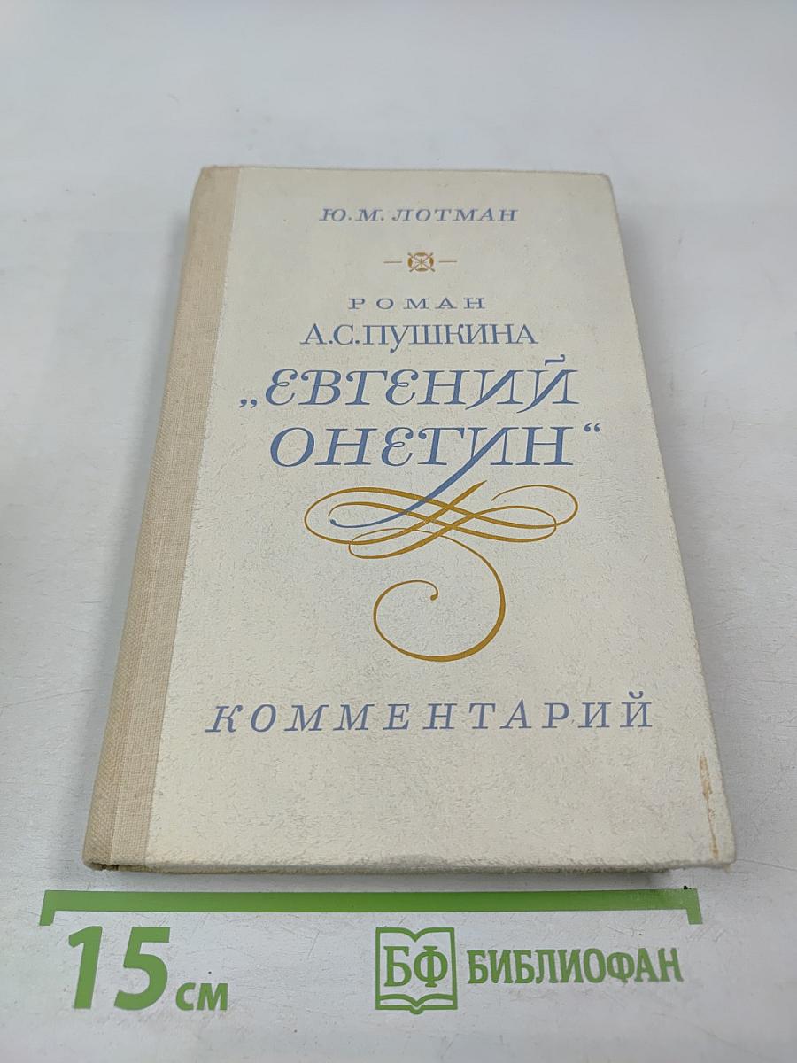 Роман А.С. Пушкина „Евгений Онегин”. Комментарий. Пособие для учителя.