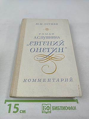 Роман А.С. Пушкина „Евгений Онегин”. Комментарий. Пособие для учителя.