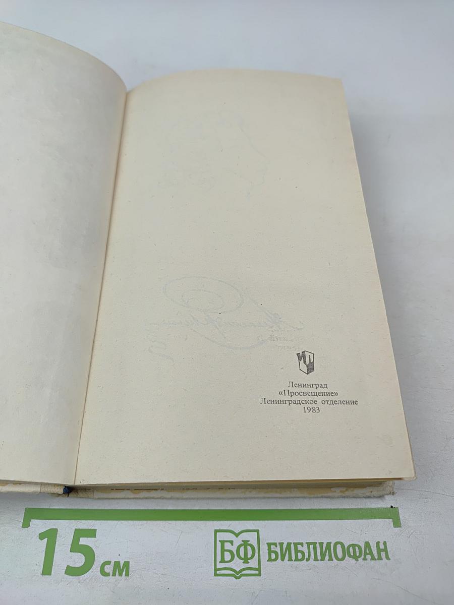 Роман А.С. Пушкина „Евгений Онегин”. Комментарий. Пособие для учителя.