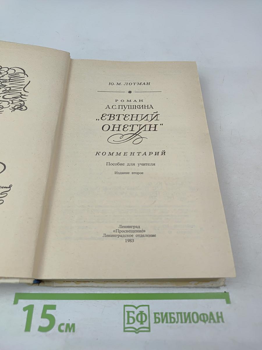 Роман А.С. Пушкина „Евгений Онегин”. Комментарий. Пособие для учителя.
